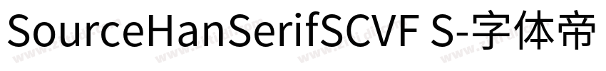 SourceHanSerifSCVF S字体转换